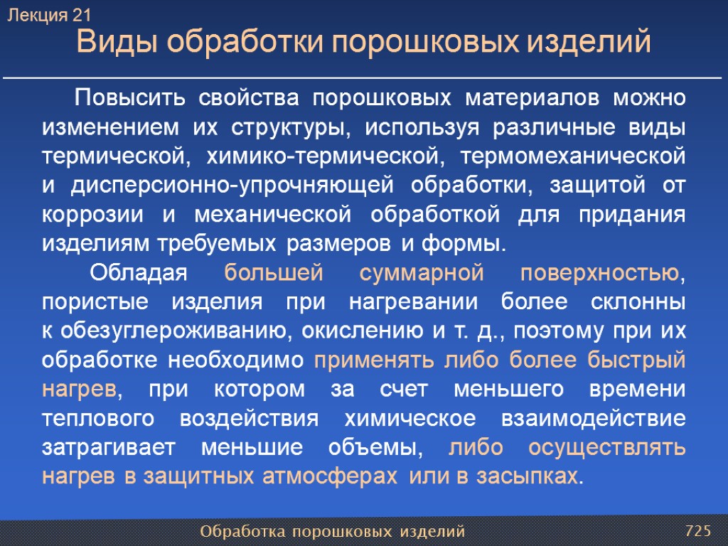 Обработка порошковых изделий 725 Виды обработки порошковых изделий Повысить свойства порошковых материалов можно изменением